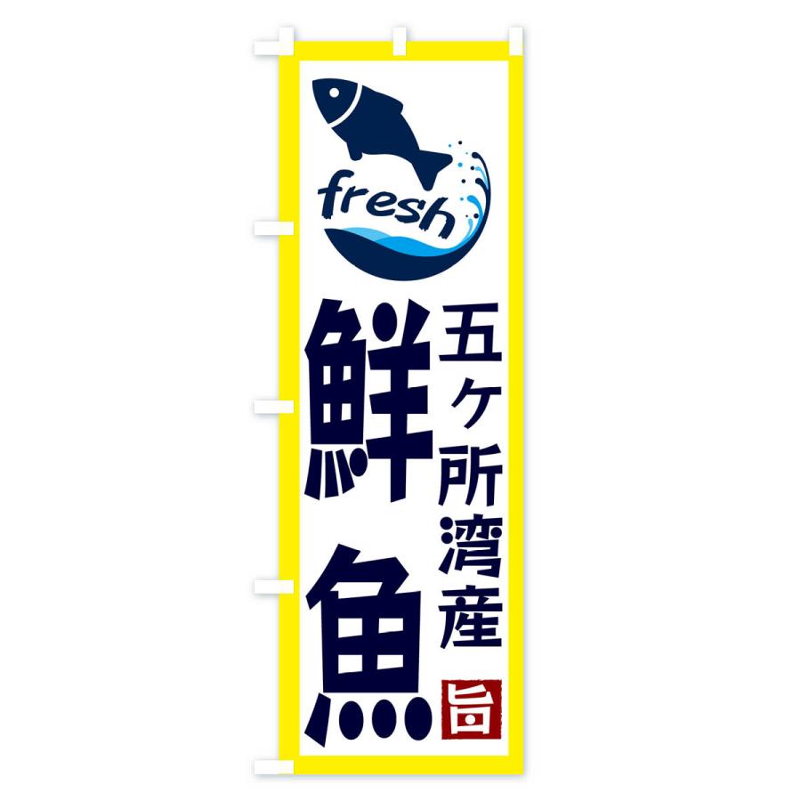 のぼり旗 五ヶ所湾産鮮魚｜goods-pro｜02