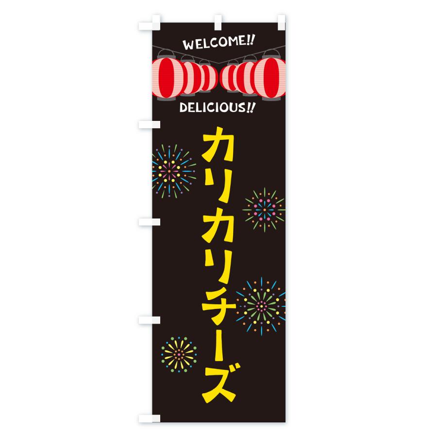 のぼり旗 カリカリチーズ・夏祭り｜goods-pro｜04