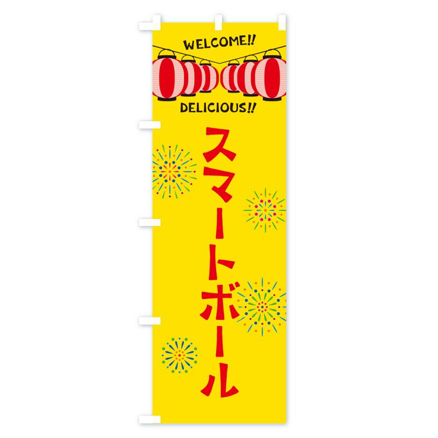のぼり旗 スマートボール・夏祭り : のぼり旗 グッズプロ - 通販