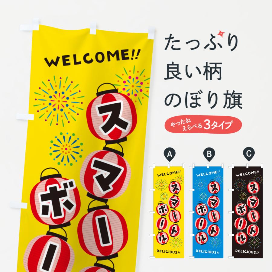 のぼり旗 スマートボール・夏祭り : のぼり旗 グッズプロ - 通販