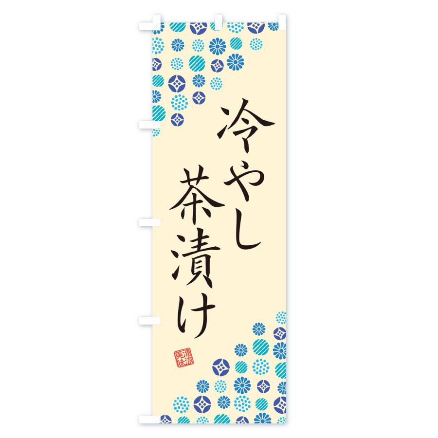 のぼり旗 冷やし茶漬け : のぼり旗 グッズプロ - 通販 - Yahoo