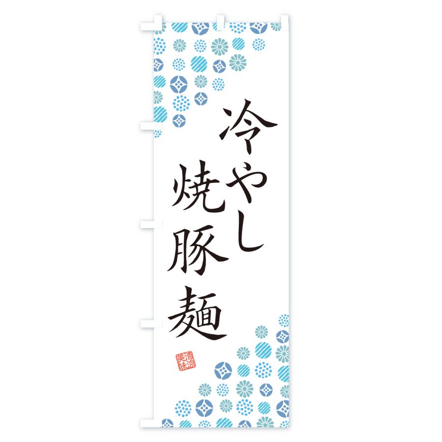 のぼり旗 冷やし焼豚麺｜goods-pro｜02