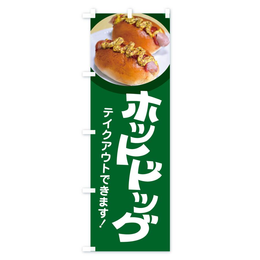 のぼり旗 ホットドッグ・Hot・Dog・ファーストフード｜goods-pro｜02