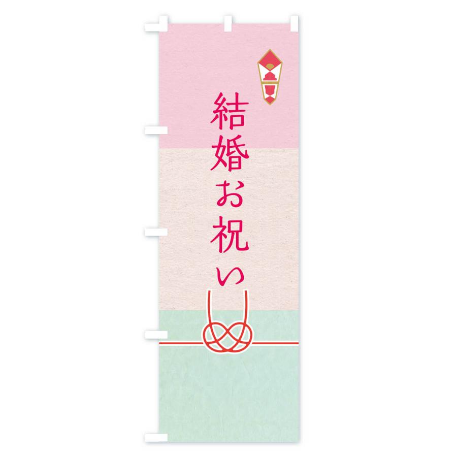 のぼり旗 結婚祝い・贈答・ギフト｜goods-pro｜03