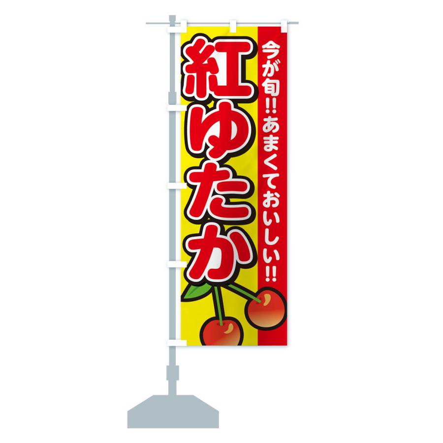 のぼり旗 紅ゆたか・さくらんぼ・サクランボ｜goods-pro｜17