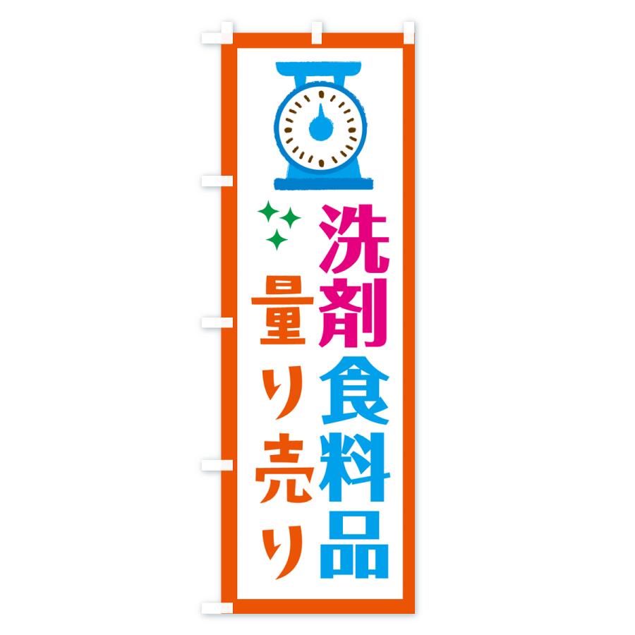 のぼり旗 量り売り・洗剤・食料品｜goods-pro｜04