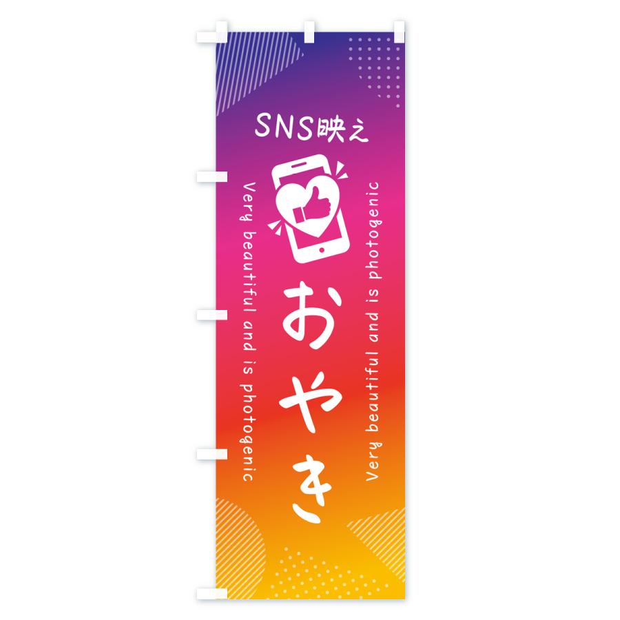 のぼり旗 SNS映え・おやき・いいね・写真映え｜goods-pro｜02