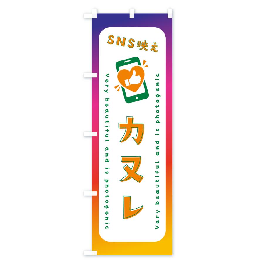 のぼり旗 SNS映え・カヌレ・いいね・写真映え｜goods-pro｜04