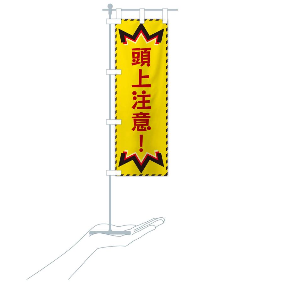 のぼり旗 頭上注意 : のぼり旗 グッズプロ - 通販 - Yahoo!ショッピング