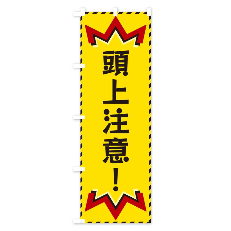 のぼり旗 頭上注意 : のぼり旗 グッズプロ - 通販 - Yahoo!ショッピング
