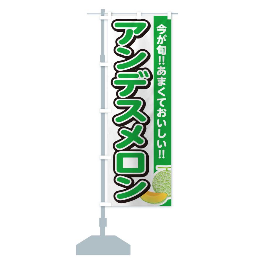 のぼり旗 アンデスメロン｜goods-pro｜15