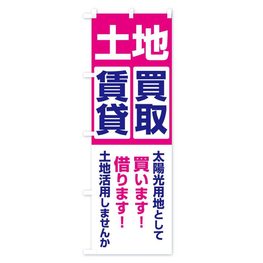 のぼり旗 土地買取・賃貸・太陽光発電用地・土地活用｜goods-pro｜03