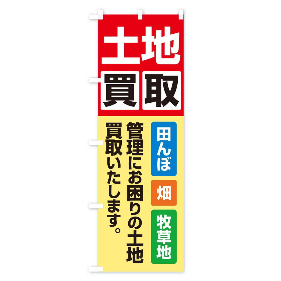 のぼり旗 土地買取・賃貸・太陽光発電用地・土地活用｜goods-pro｜02