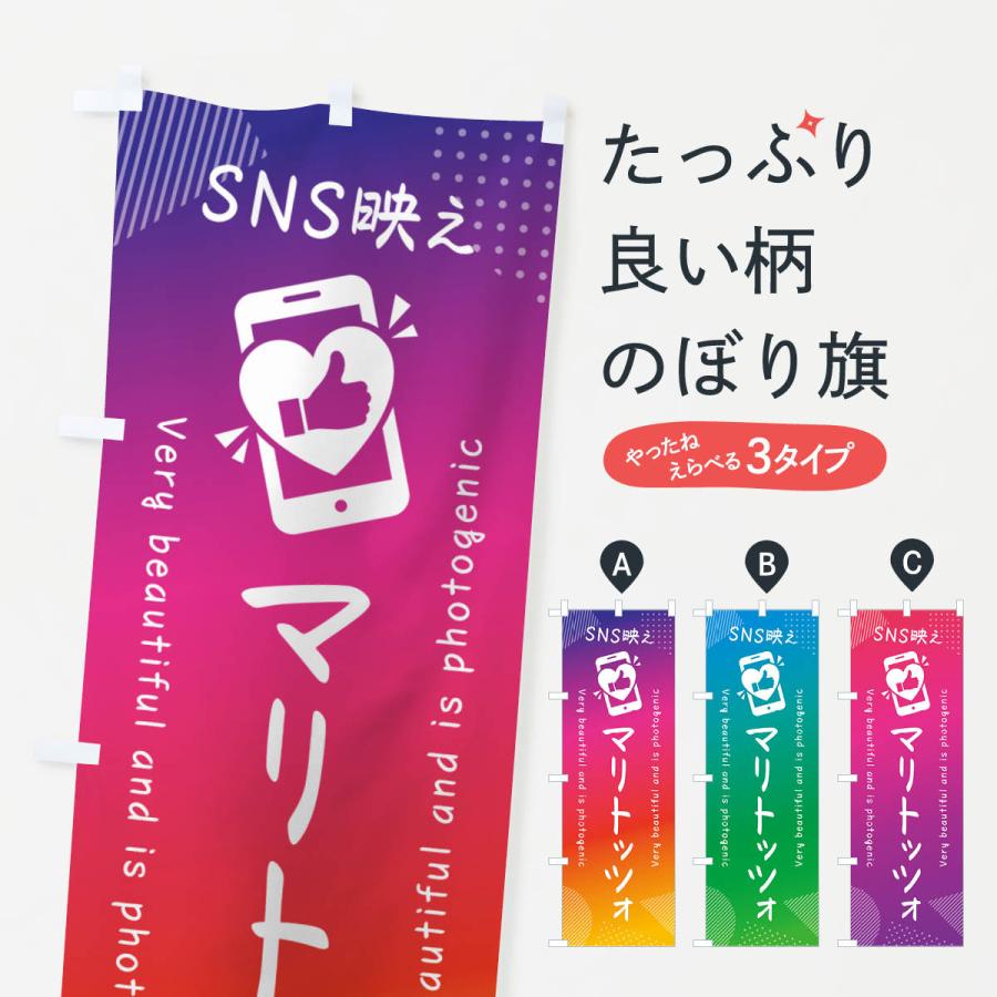 のぼり旗 SNS映え・マリトッツォ・いいね・写真映え :G38K:のぼり旗 グッズプロ - 通販 - Yahoo!ショッピング