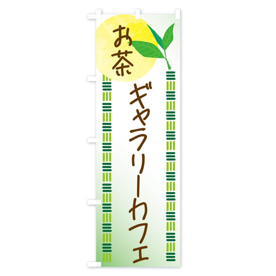 のぼり旗 ギャラリーカフェ・お茶｜goods-pro｜04