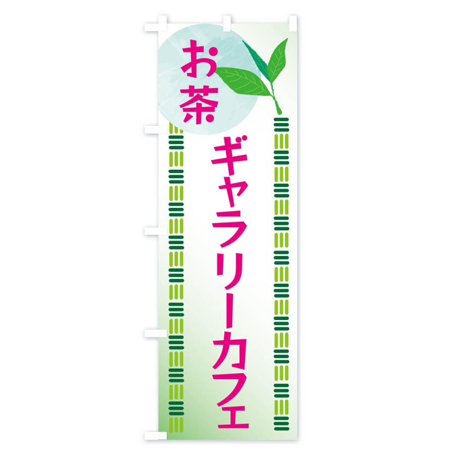 のぼり旗 ギャラリーカフェ・お茶｜goods-pro｜03