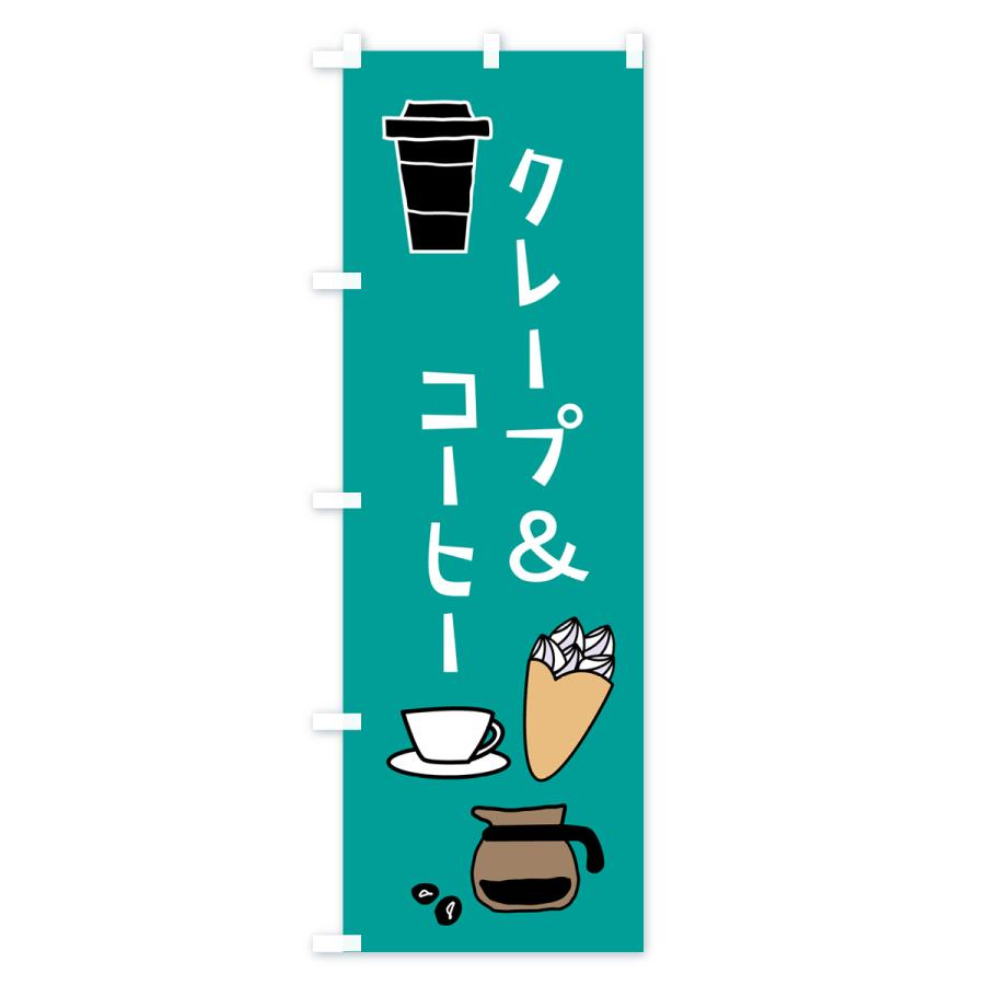 のぼり旗 クレープ＆コーヒー・カフェ｜goods-pro｜03