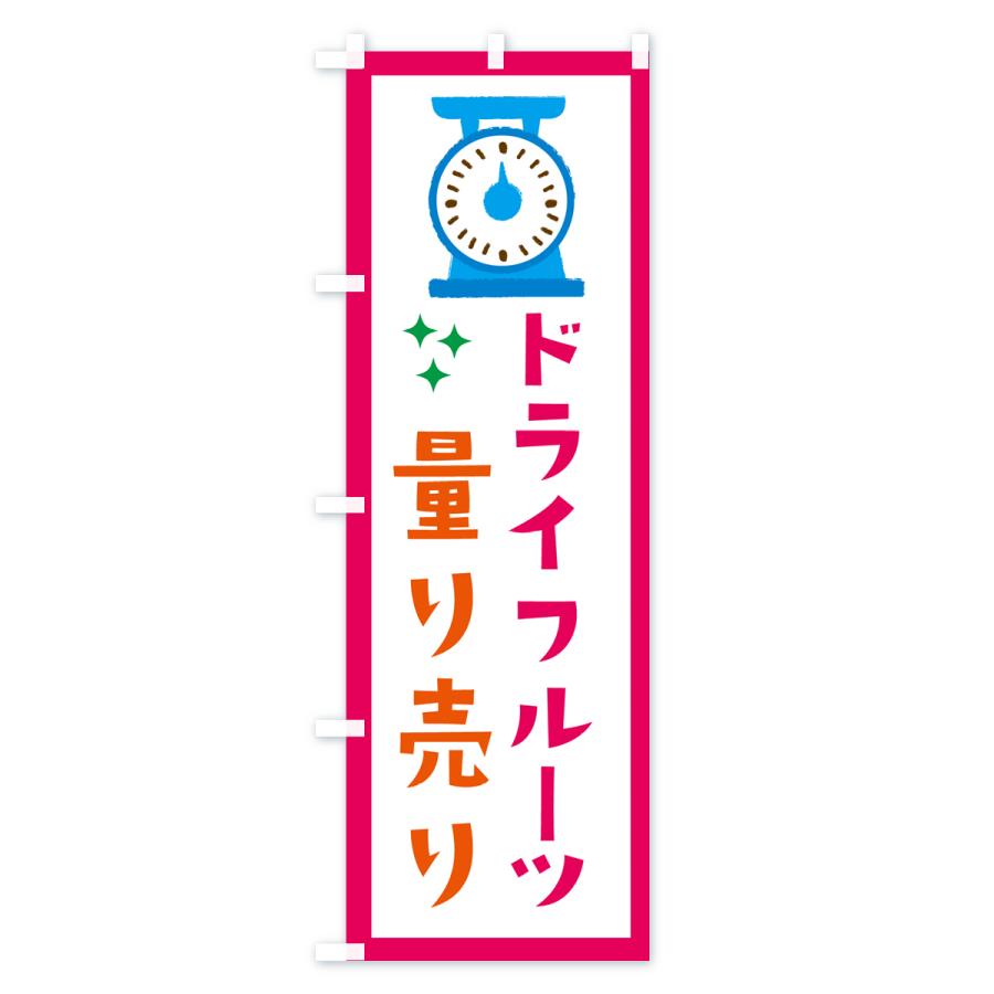のぼり旗 ドライフルーツ・量り売り｜goods-pro｜03