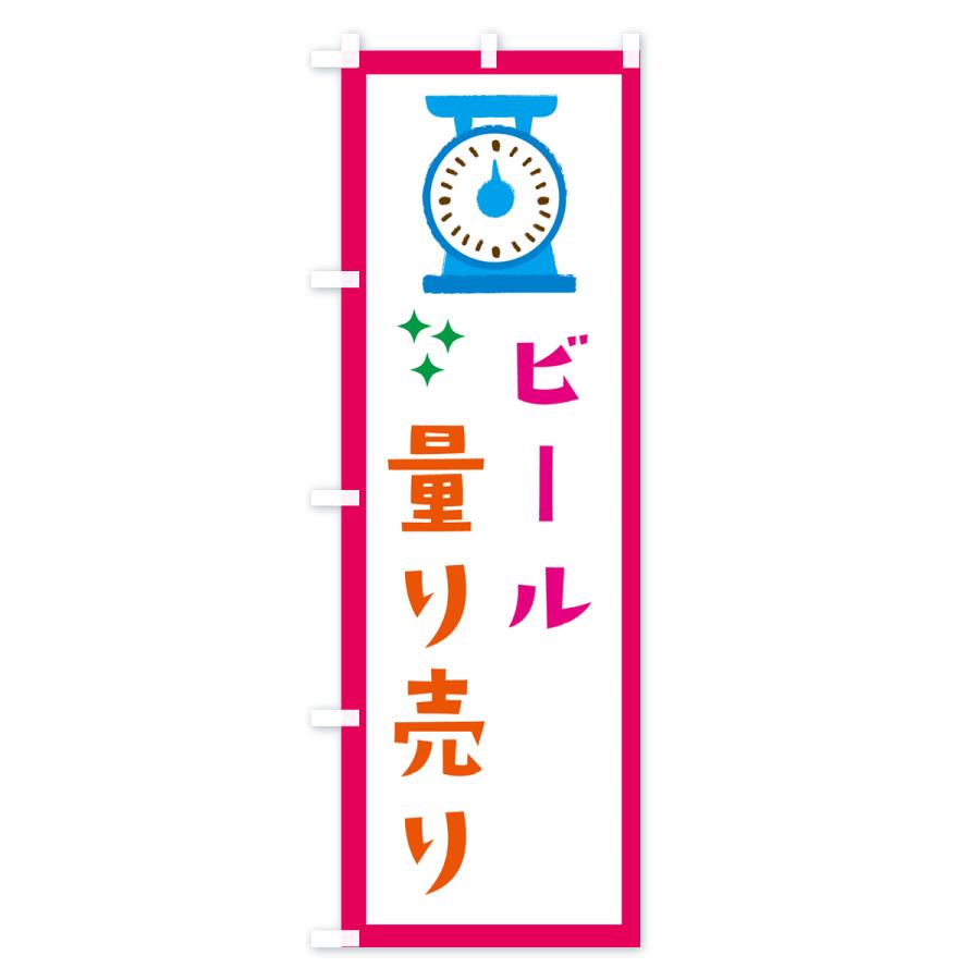 のぼり旗 ビール・量り売り｜goods-pro｜03