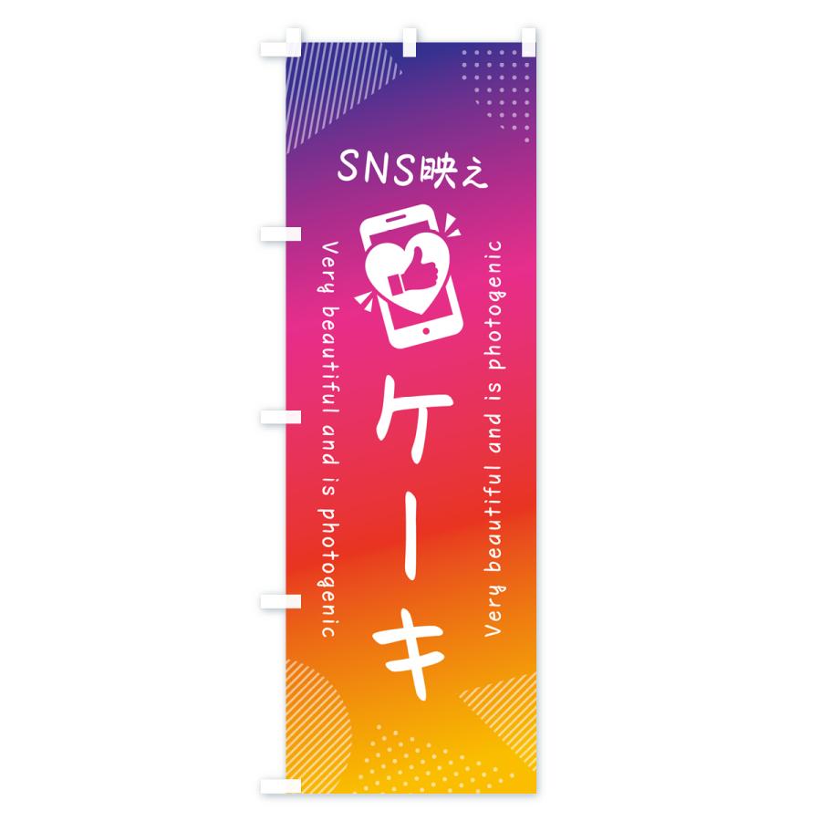 のぼり旗 SNS映え・ケーキ・いいね・写真映え｜goods-pro｜02