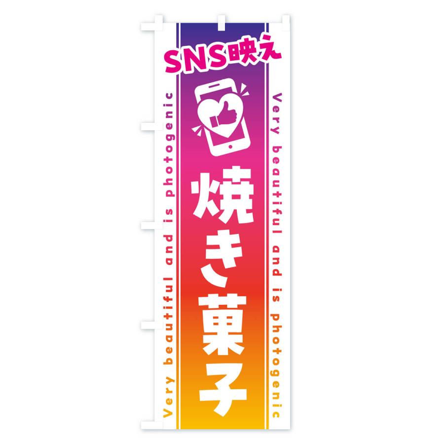 のぼり旗 SNS映え・焼き菓子・いいね・写真映え｜goods-pro｜02