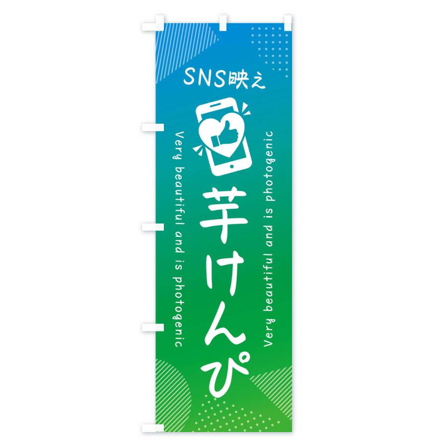 のぼり旗 SNS映え・芋けんぴ・いいね・写真映え｜goods-pro｜03