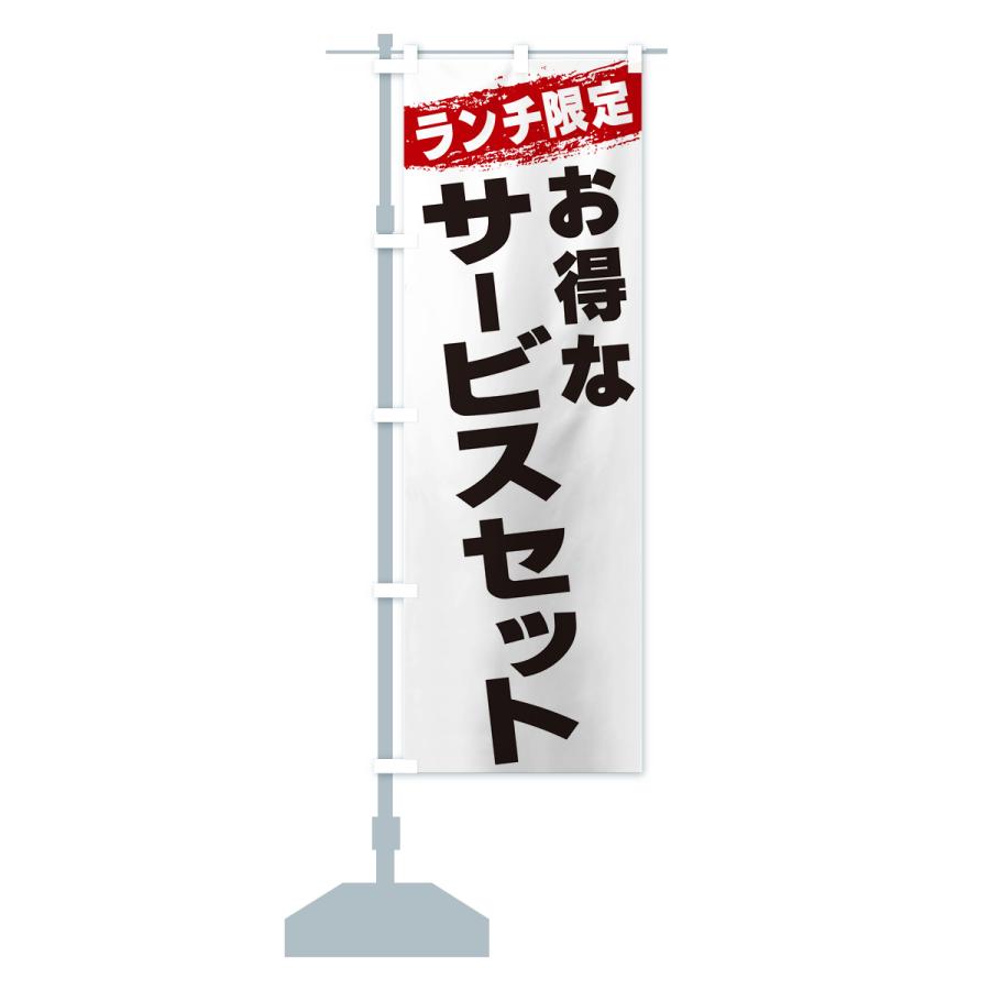 のぼり旗 お得なサービスセット・ランチ限定｜goods-pro｜15