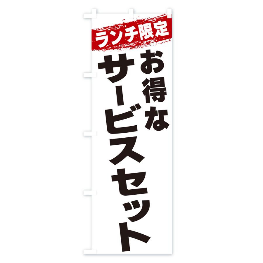 のぼり旗 お得なサービスセット・ランチ限定｜goods-pro｜02