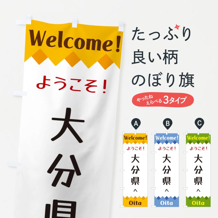 のぼり旗 ようこそ・大分県へ : のぼり旗 グッズプロ - 通販 - Yahoo