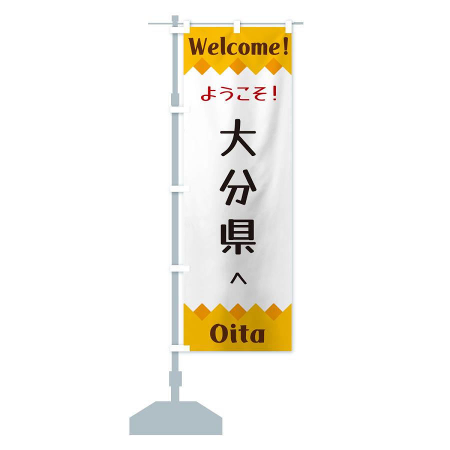 のぼり旗 ようこそ・大分県へ : のぼり旗 グッズプロ - 通販 - Yahoo