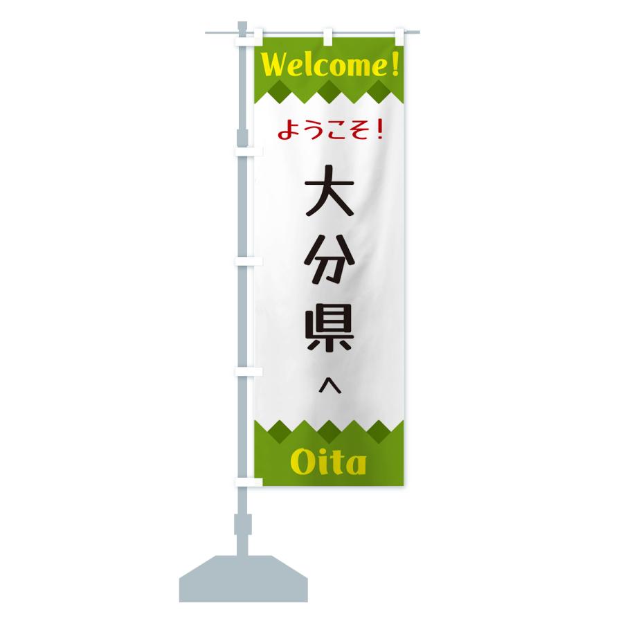 のぼり旗 ようこそ・大分県へ : のぼり旗 グッズプロ - 通販 - Yahoo