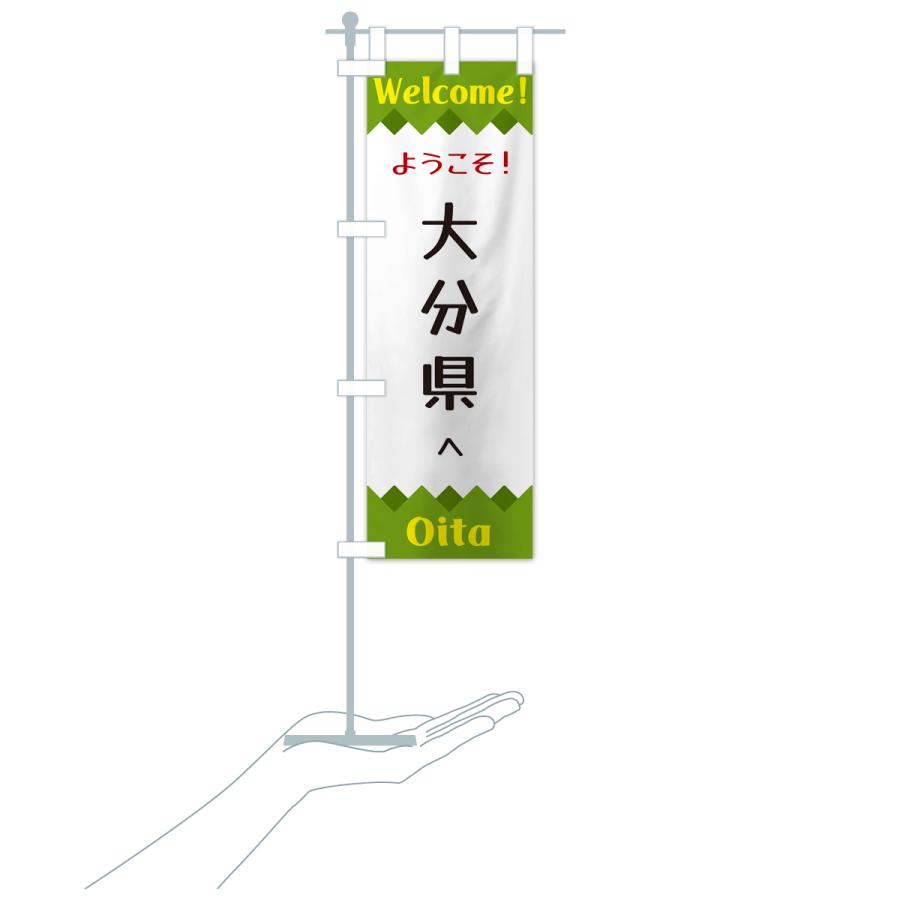のぼり旗 ようこそ・大分県へ : のぼり旗 グッズプロ - 通販 - Yahoo