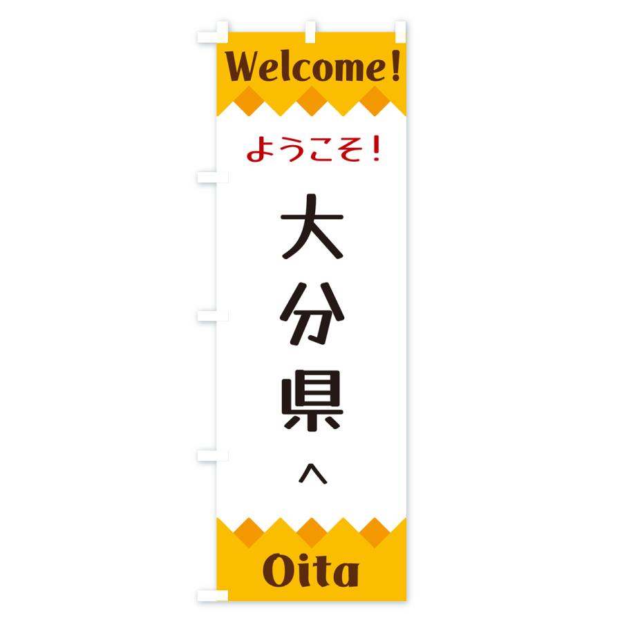 のぼり旗 ようこそ・大分県へ : のぼり旗 グッズプロ - 通販 - Yahoo