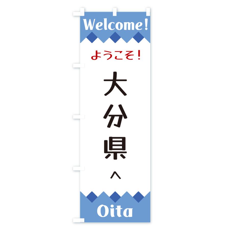 のぼり旗 ようこそ・大分県へ : のぼり旗 グッズプロ - 通販 - Yahoo