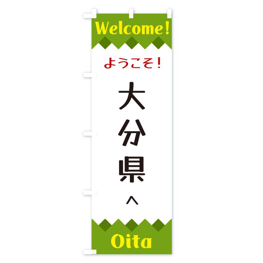 ⭐️ 大分県 旗 テトロン製 日本製 大分県 応援 スポーツ 部活 大会 のぼり旗 ようこそ・大分県へ : のぼり旗 グッズプロ - 通販 - Yahoo