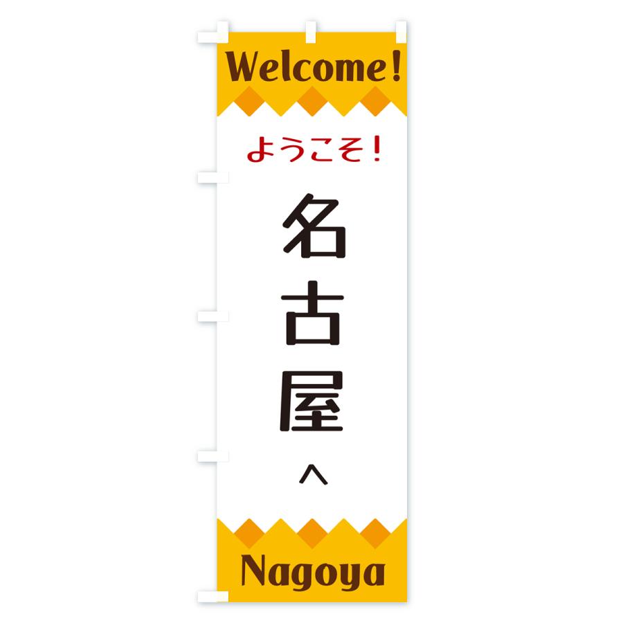 のぼり旗 ようこそ・名古屋へ｜goods-pro｜02