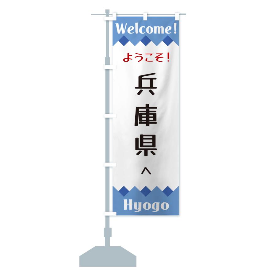 のぼり旗 ようこそ・兵庫県へ｜goods-pro｜16