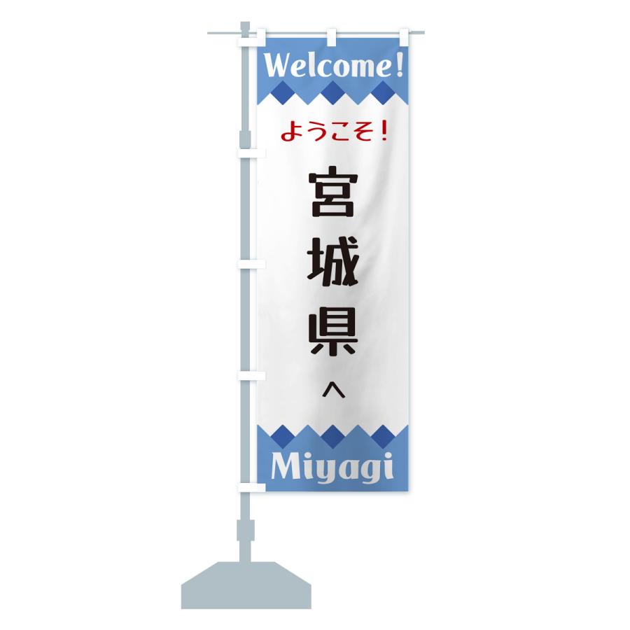 のぼり旗 ようこそ・宮城県へ : のぼり旗 グッズプロ - 通販 - Yahoo