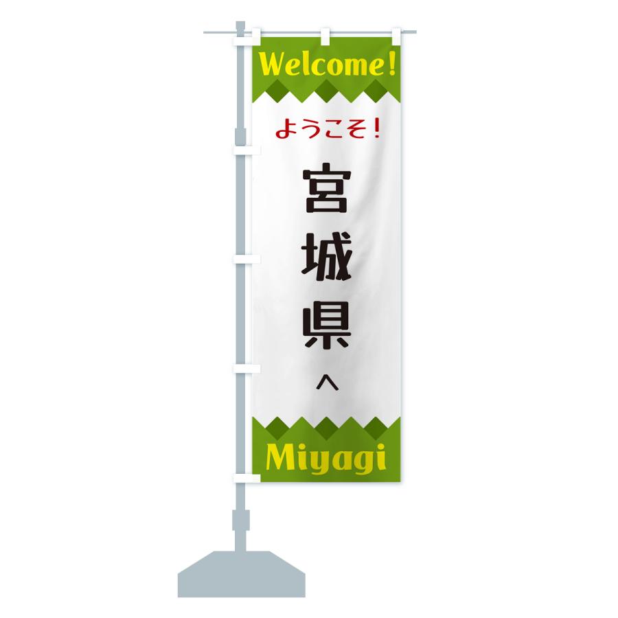 のぼり旗 ようこそ・宮城県へ : のぼり旗 グッズプロ - 通販 - Yahoo