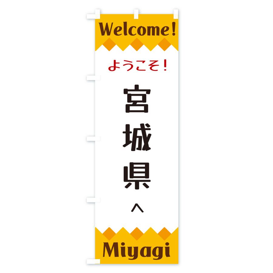 のぼり旗 ようこそ・宮城県へ : のぼり旗 グッズプロ - 通販 - Yahoo