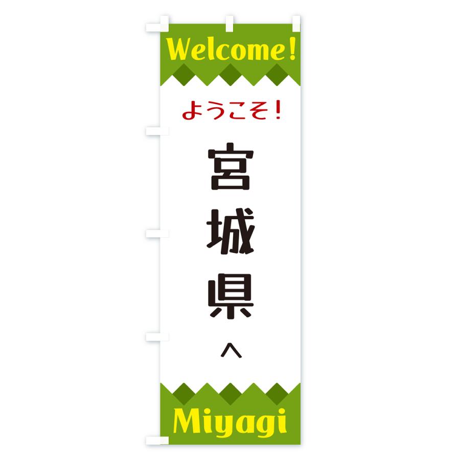 のぼり旗 ようこそ・宮城県へ : のぼり旗 グッズプロ - 通販 - Yahoo