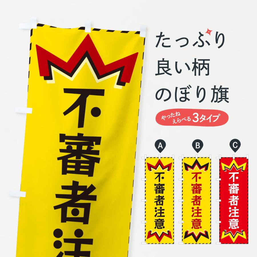 のぼり旗 不審者注意 : のぼり旗 グッズプロ - 通販 - Yahoo!ショッピング