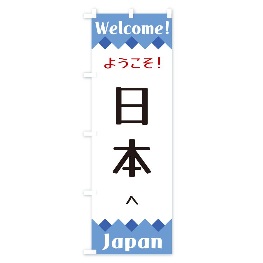 のぼり旗 ようこそ・日本へ｜goods-pro｜03