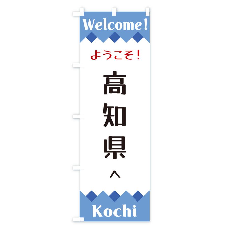 のぼり旗 ようこそ・高知県へ : のぼり旗 グッズプロ - 通販 - Yahoo