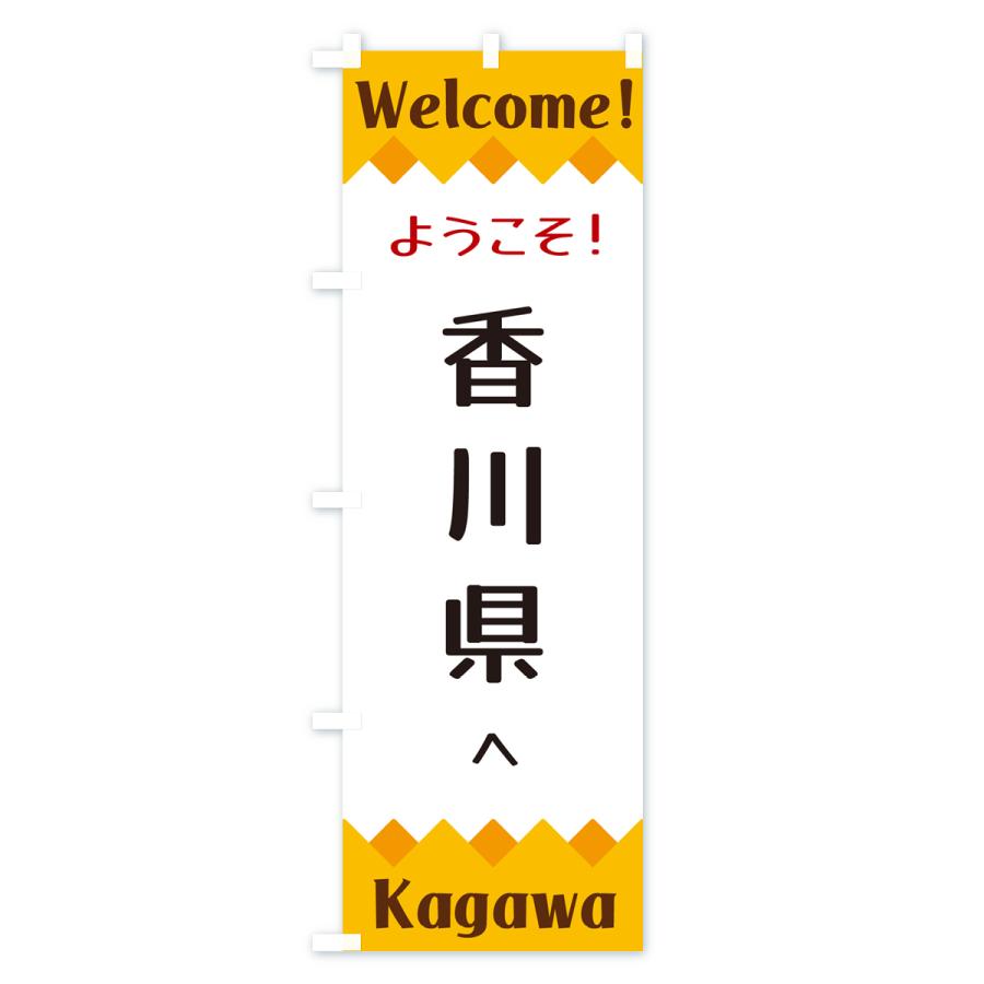 のぼり旗 ようこそ・香川県へ｜goods-pro｜02