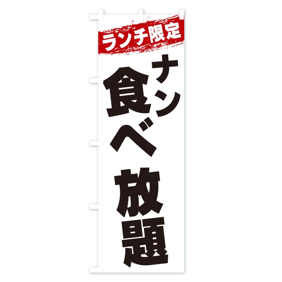 のぼり旗 ナン食べ放題・ランチ限定｜goods-pro｜02