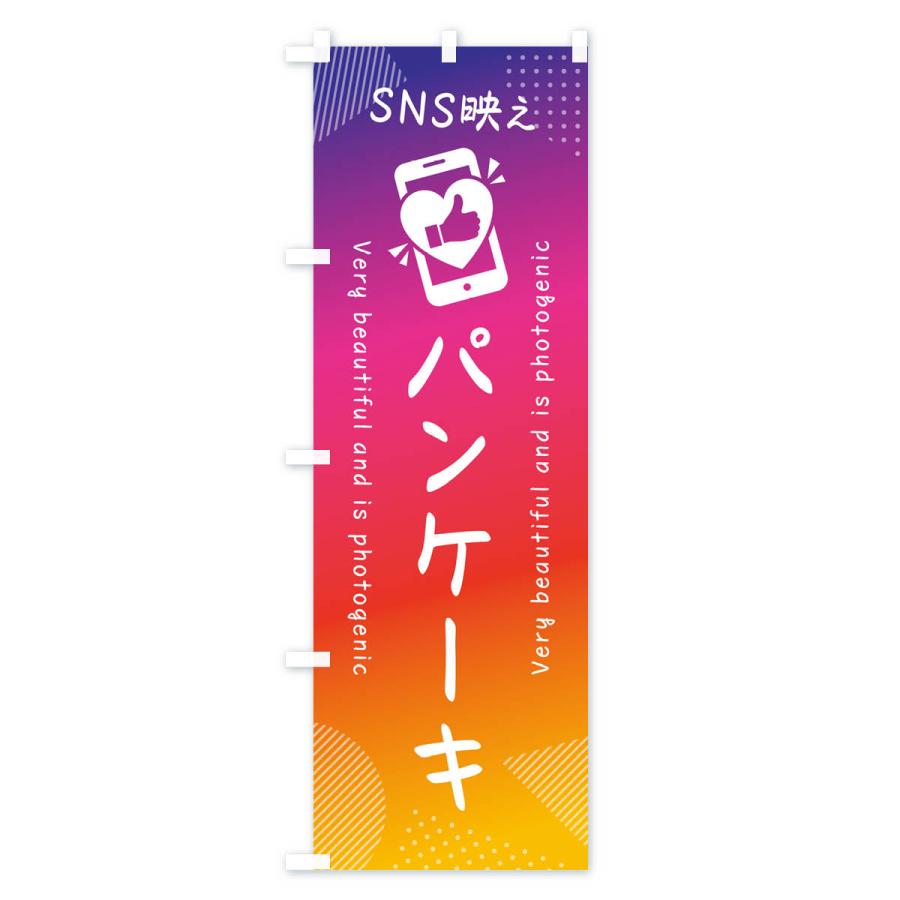 のぼり旗 SNS映え・パンケーキ・いいね・写真映え｜goods-pro｜02