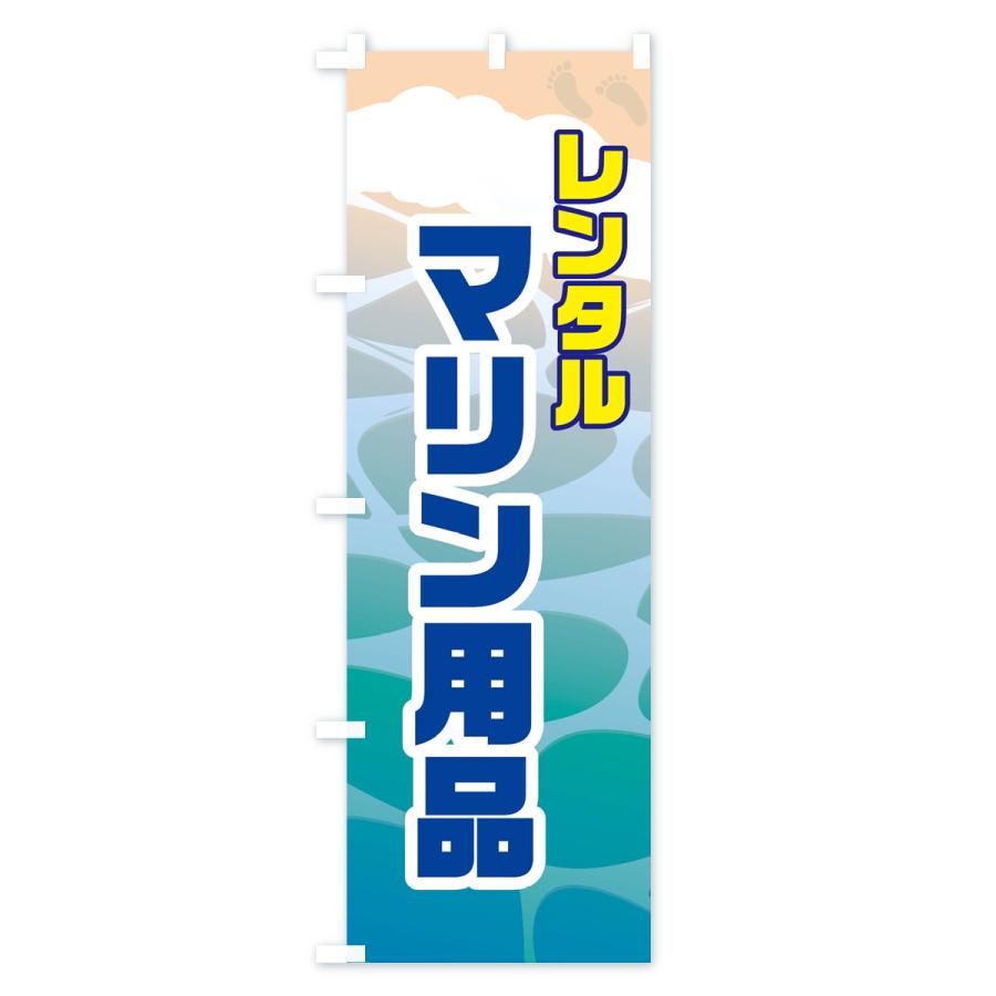 のぼり旗 マリン用品・海・レンタル・夏｜goods-pro｜02