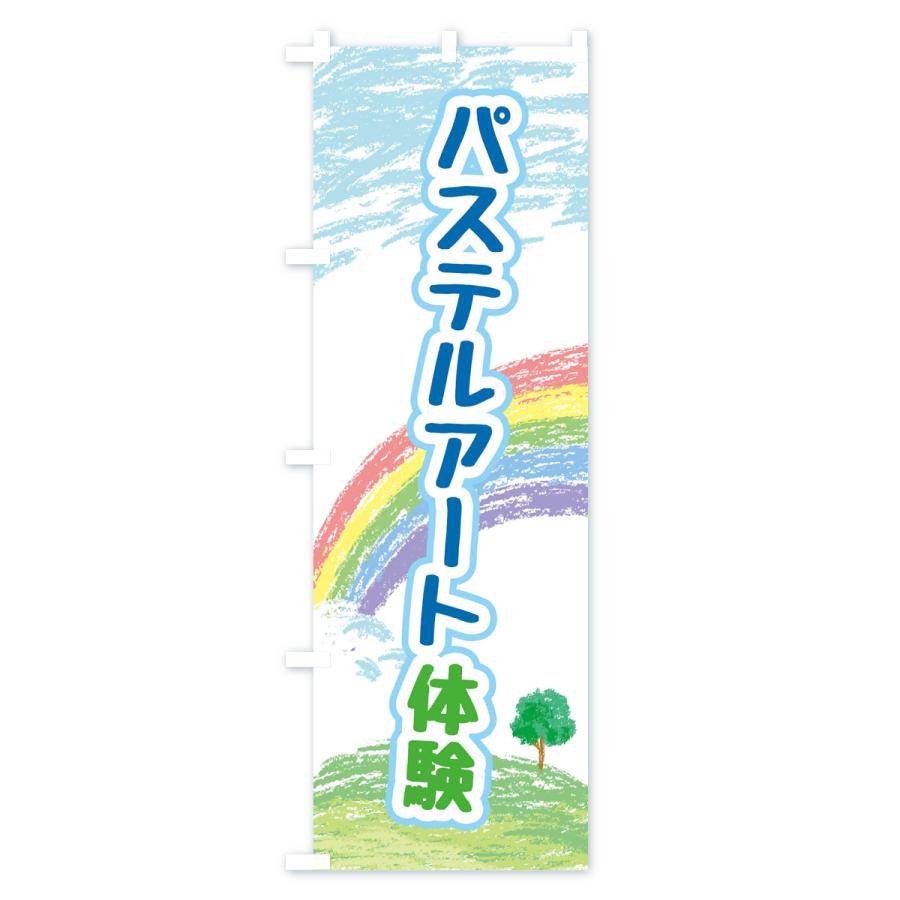 のぼり旗 パステル・アート・体験｜goods-pro｜03