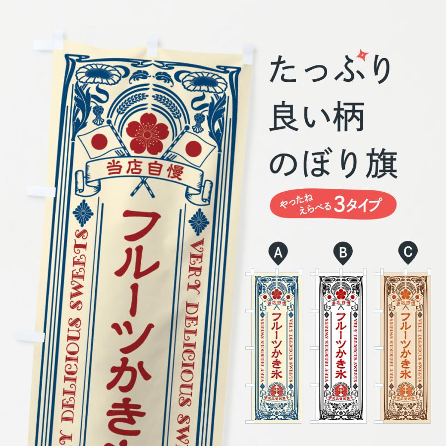 のぼり旗 フルーツ・氷・かき氷・レトロ : のぼり旗 グッズプロ - 通販